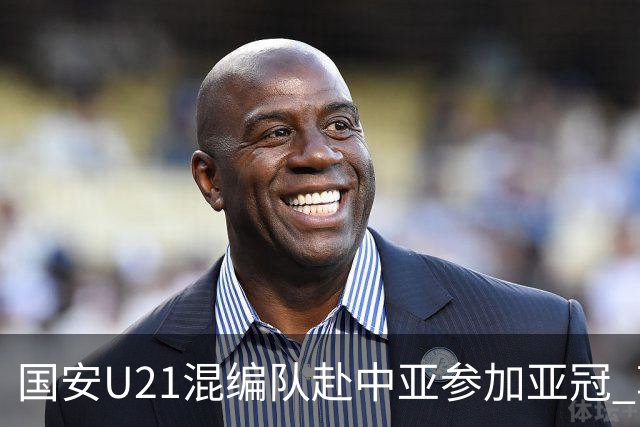 国安U21混编队赴中亚参加亚冠 郭全博侯永永在列